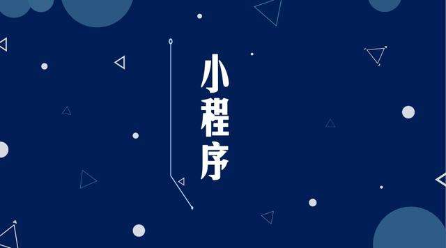 万全微信小程序开发公司分析企业如何发挥小程序的作用